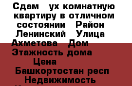 Сдам 2-ух комнатную квартиру в отличном состоянии › Район ­ Ленинский › Улица ­ Ахметова › Дом ­ 225 › Этажность дома ­ 10 › Цена ­ 23 000 - Башкортостан респ. Недвижимость » Квартиры аренда   . Башкортостан респ.